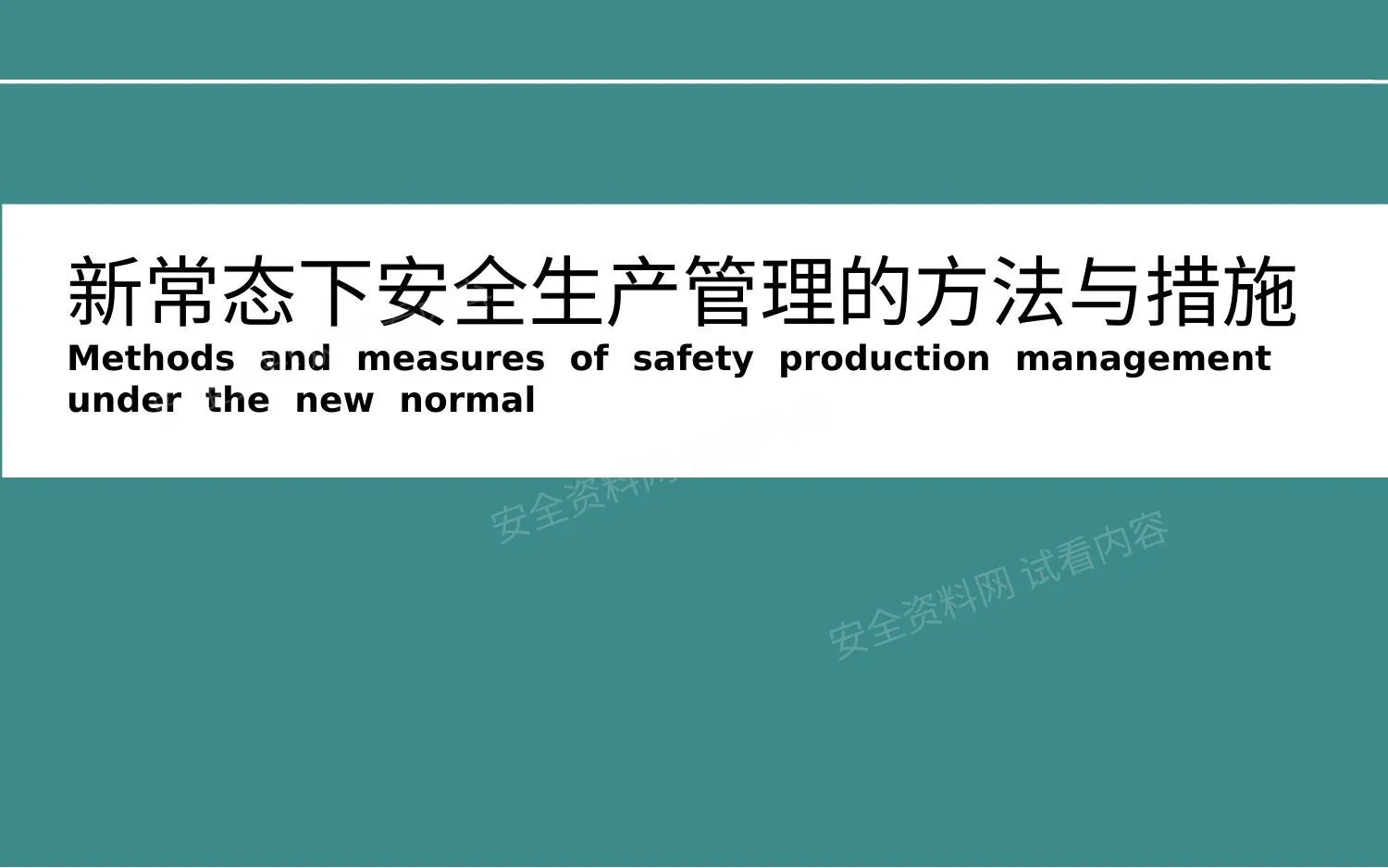 新常态下安全生产管理的方法与措施 第 1 页预览
