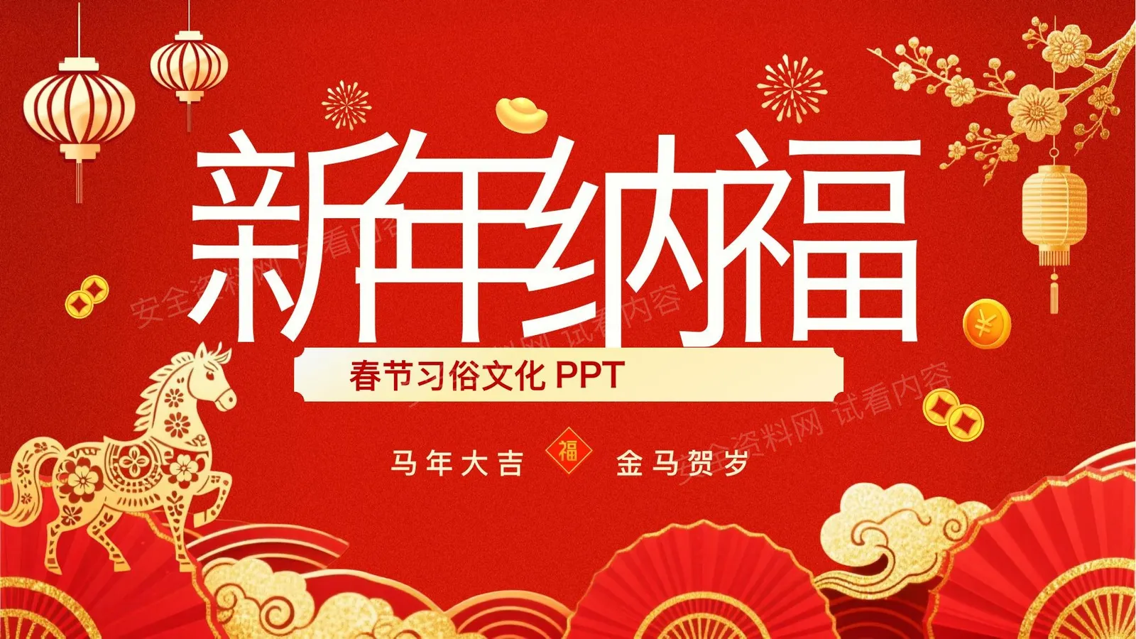 新年习俗 第 1 页预览