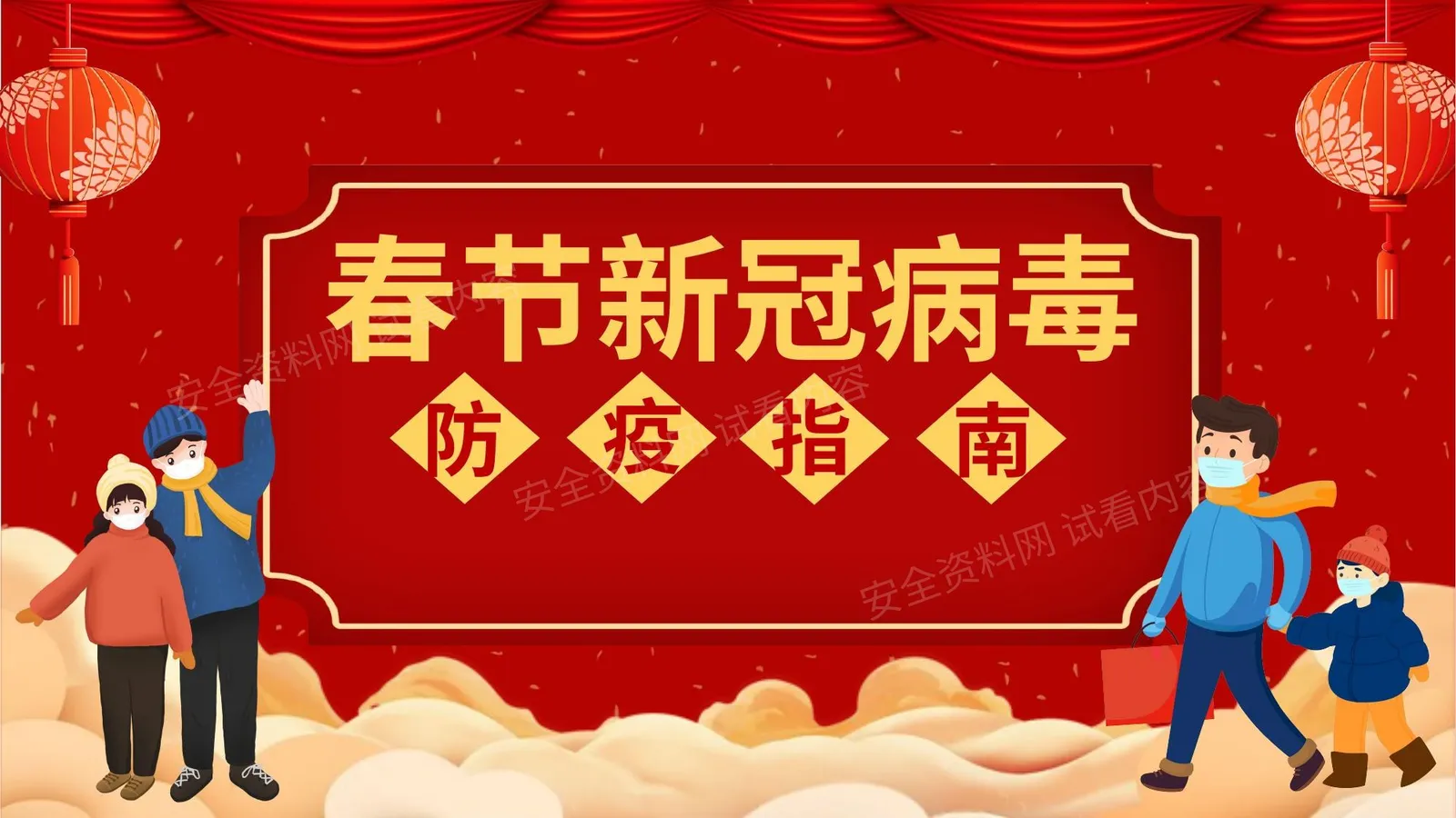 新年春节新冠病毒防控指南 第 1 页预览