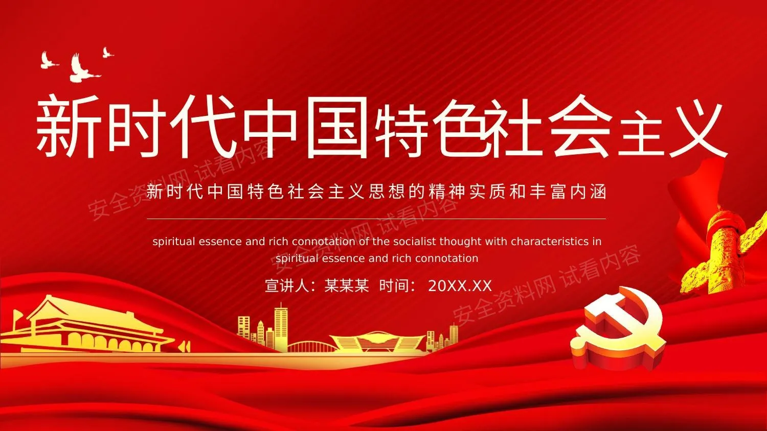新时代中国特色社会主义思想的精神实质和丰富内涵 第 1 页预览