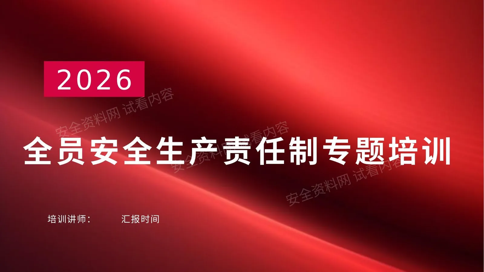 新版全员安全生产责任制专题培训 第 1 页预览