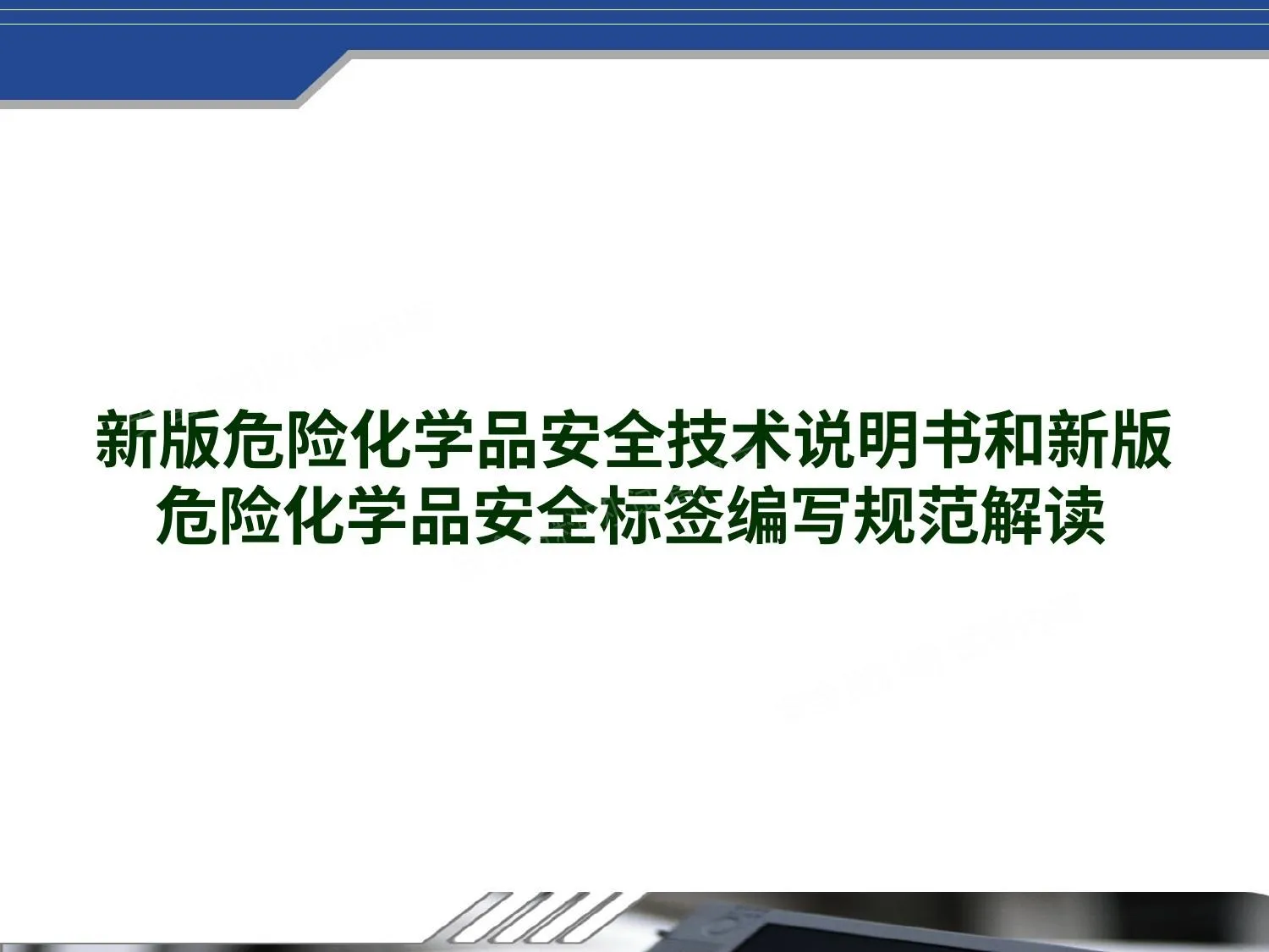 新版危险化学品安全技术书和新版危险化学品安全标签编写规范解读全解 第 1 页预览