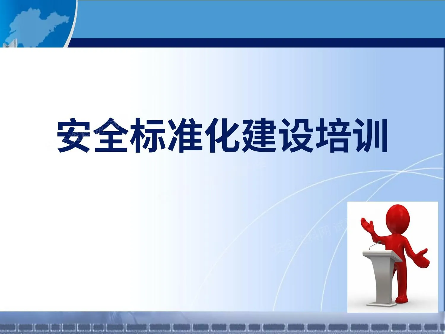 新版安全生产标准化建设流程讲解 第 1 页预览