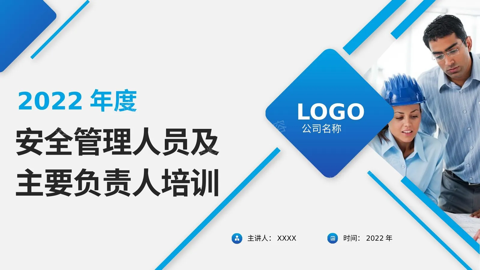 新版2022年度主要负责人及安全管理人员培训-结合新安法 第 1 页预览