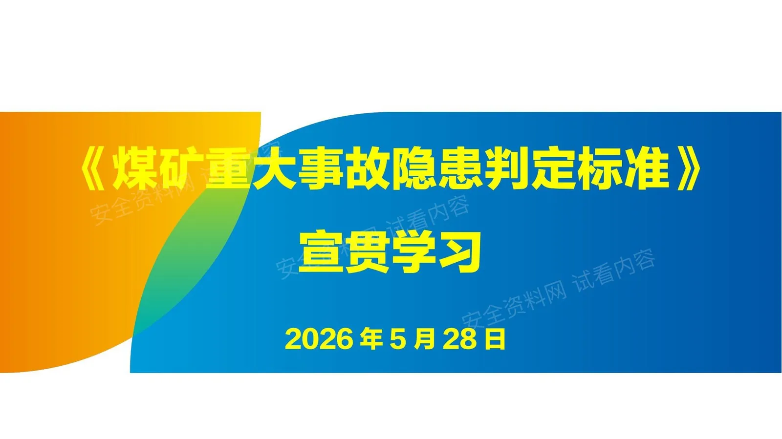 新版2026年煤矿重大事故隐患判定标准 第 1 页预览