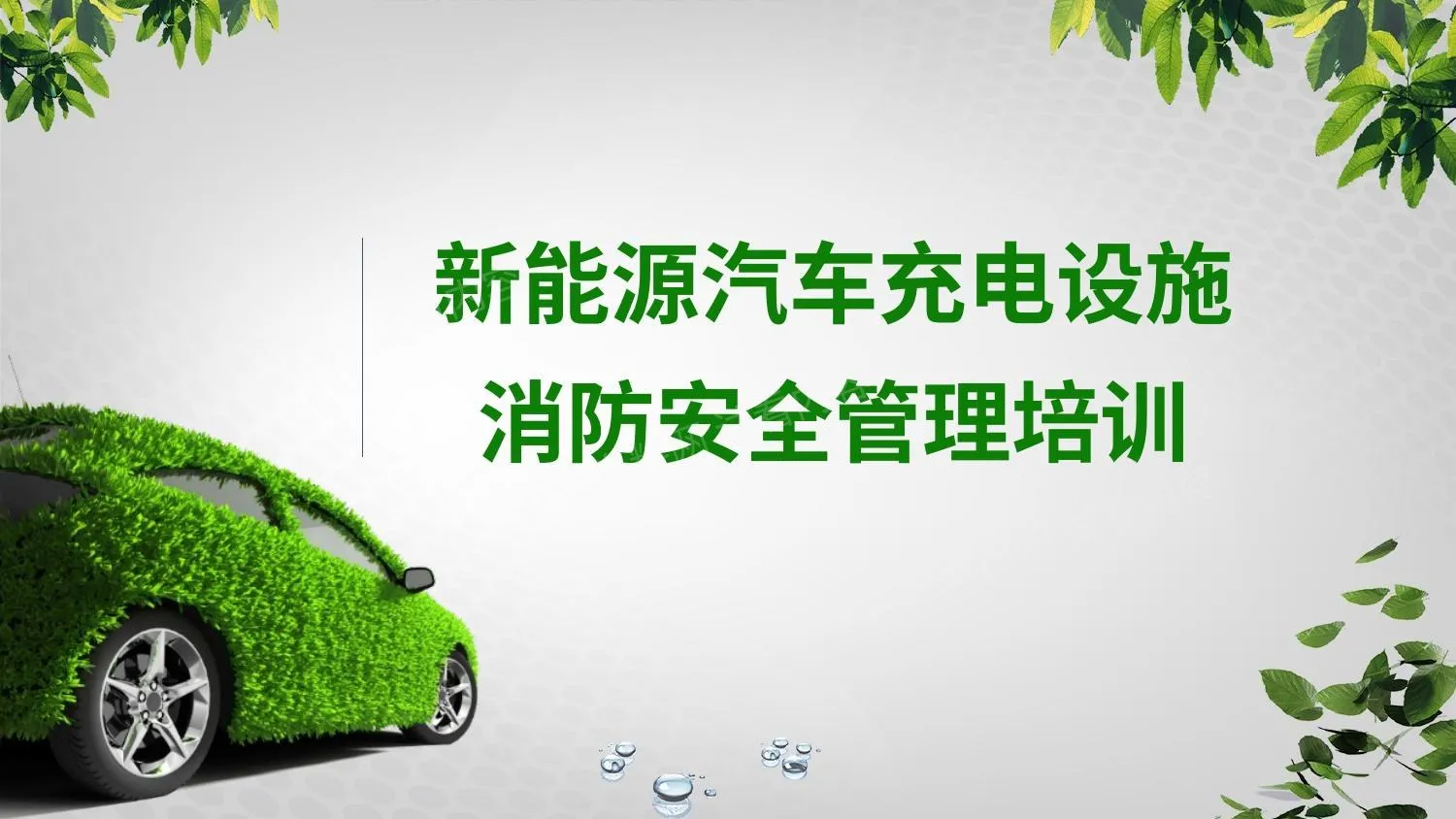 新能源汽车充电设备消防安全培训 第 1 页预览