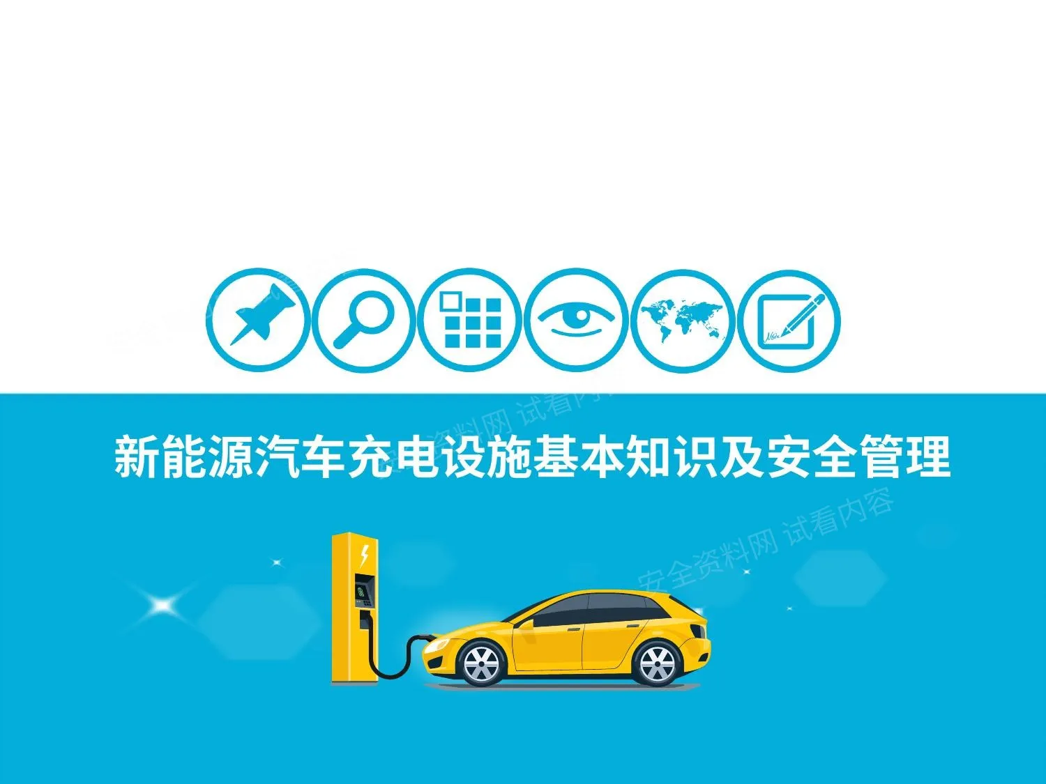 新能源汽车充电设施基本知识及安全管理 第 1 页预览