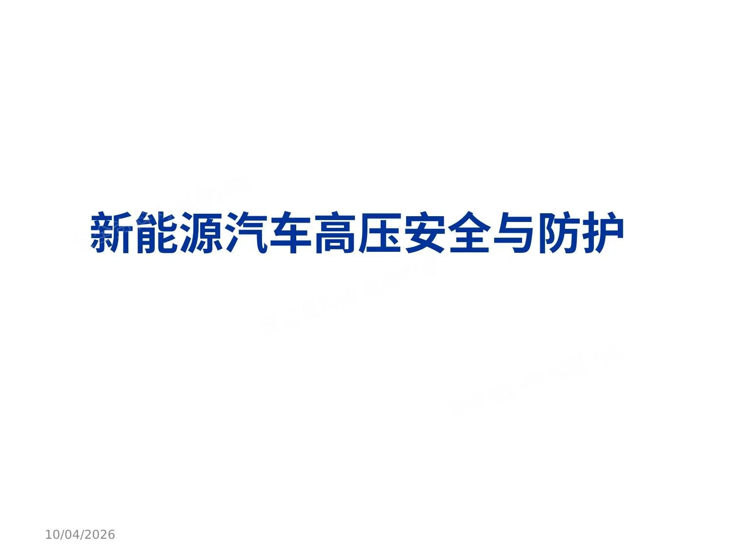 新能源汽车高压安全与防护 第 1 页预览