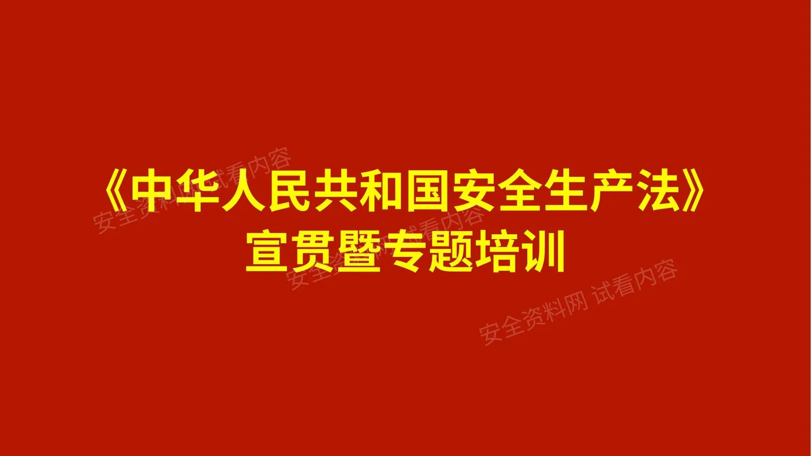 新《中华人民共和国安全生产法》宣贯暨专题培训 第 1 页预览