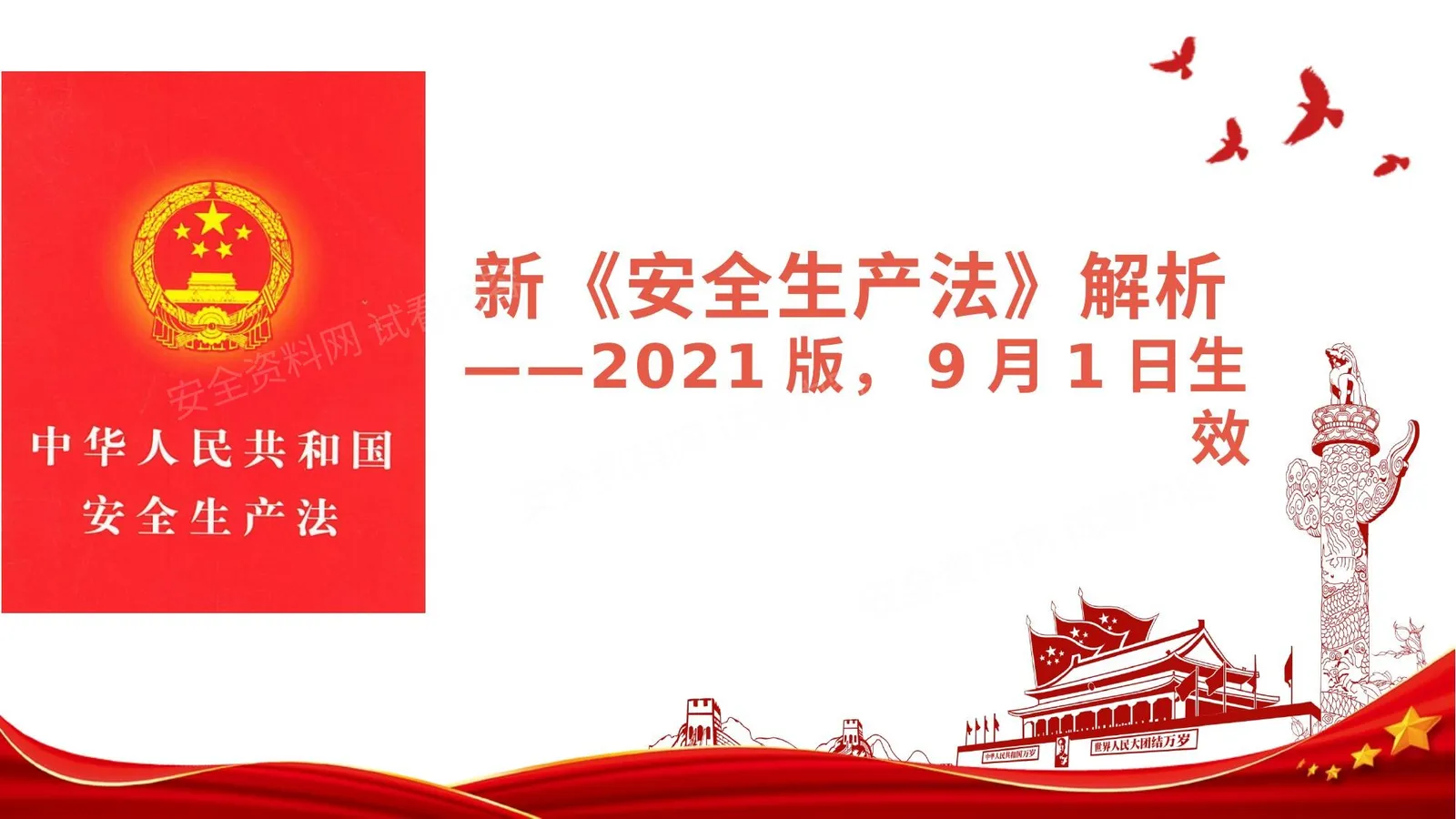 新《安全生产法》解析及安全生产法律法规培训 第 1 页预览
