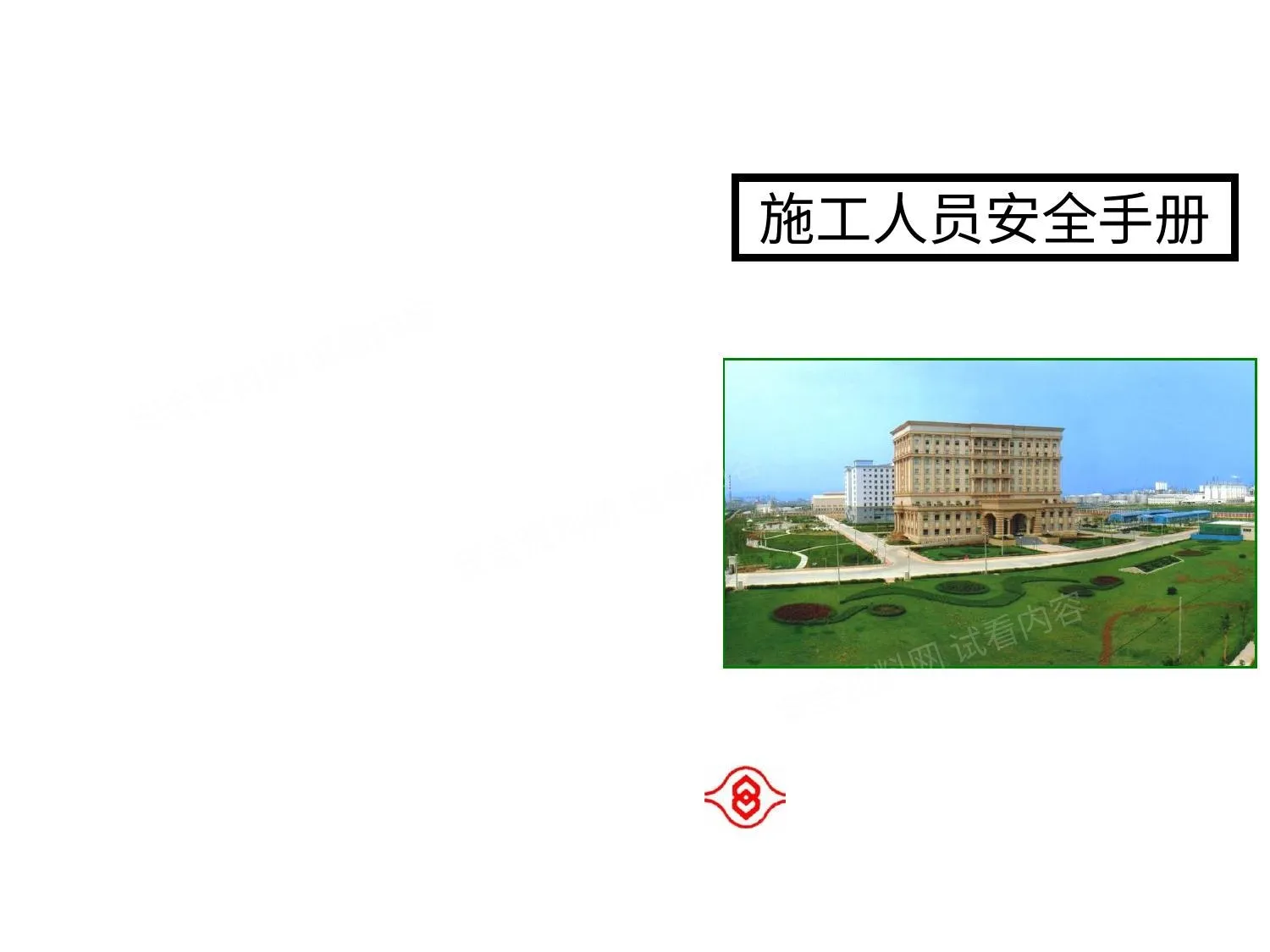 施工人员安全手册 第 1 页预览