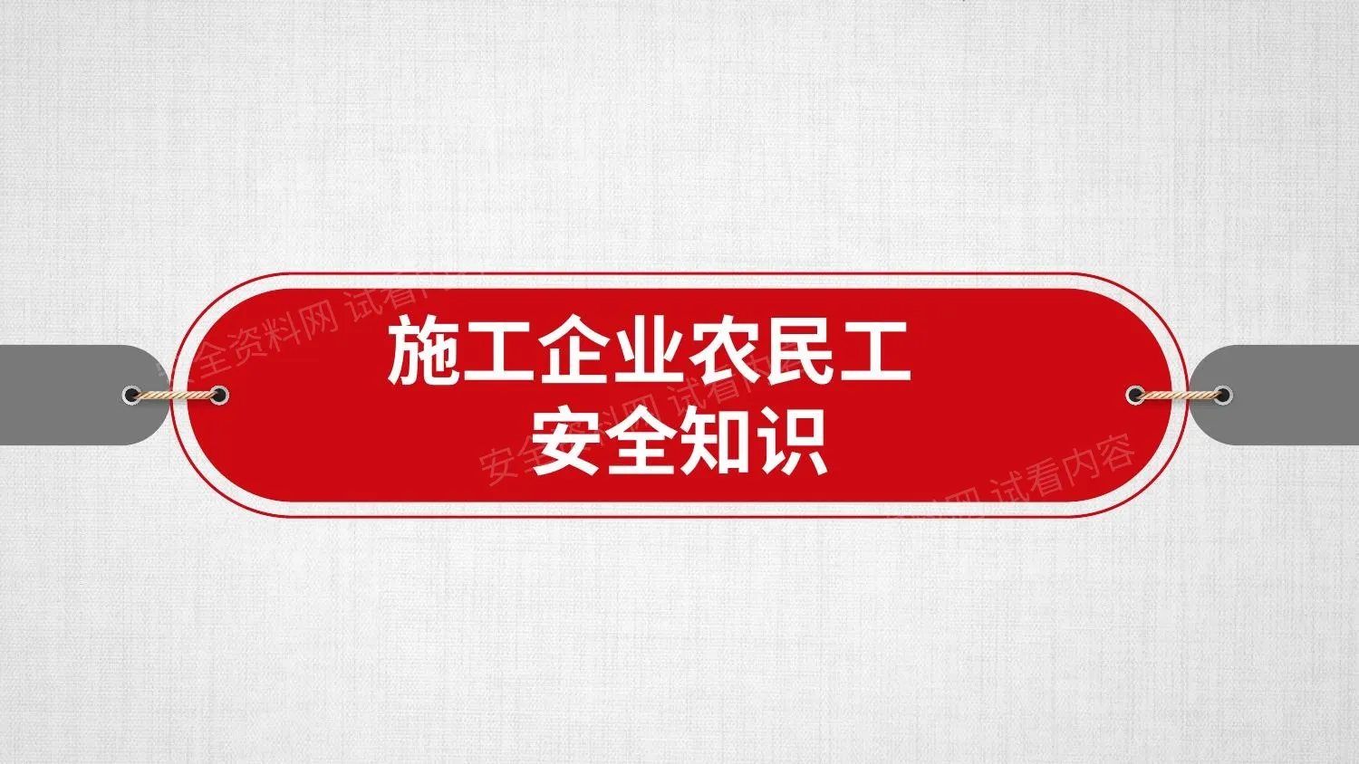 施工企业农民工安全知识培训 第 1 页预览
