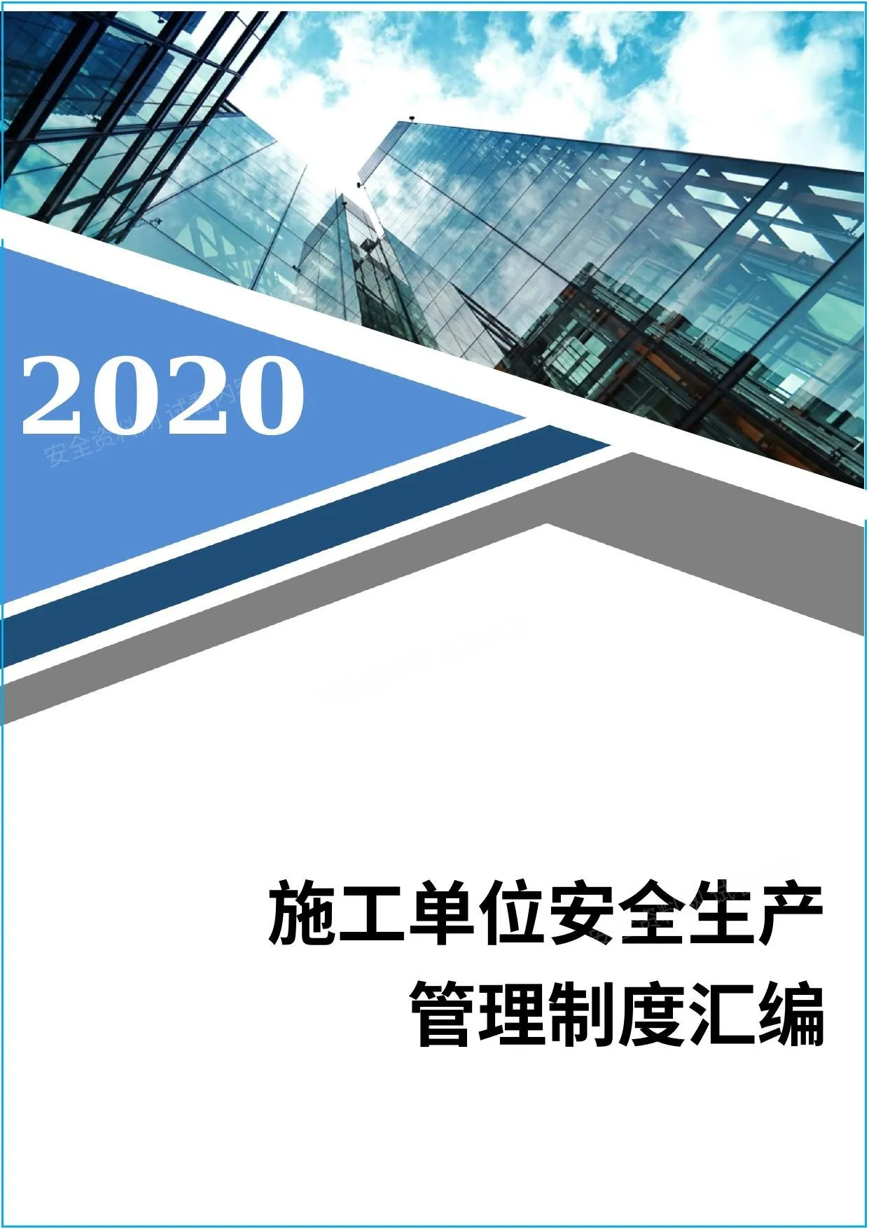 施工企业安全生产管理汇编 第 1 页预览