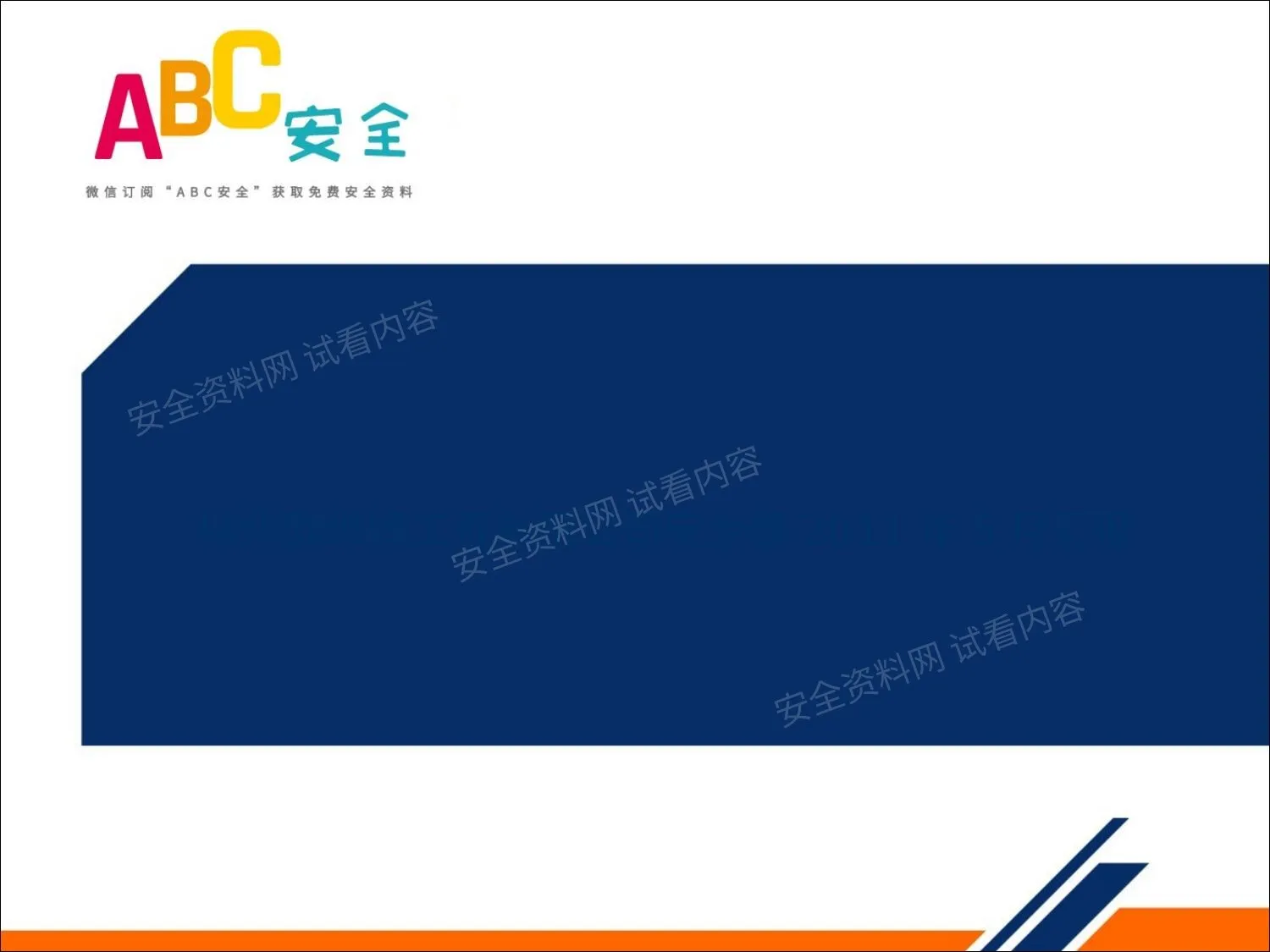 施工企业新员工安全培训经典案例 第 1 页预览