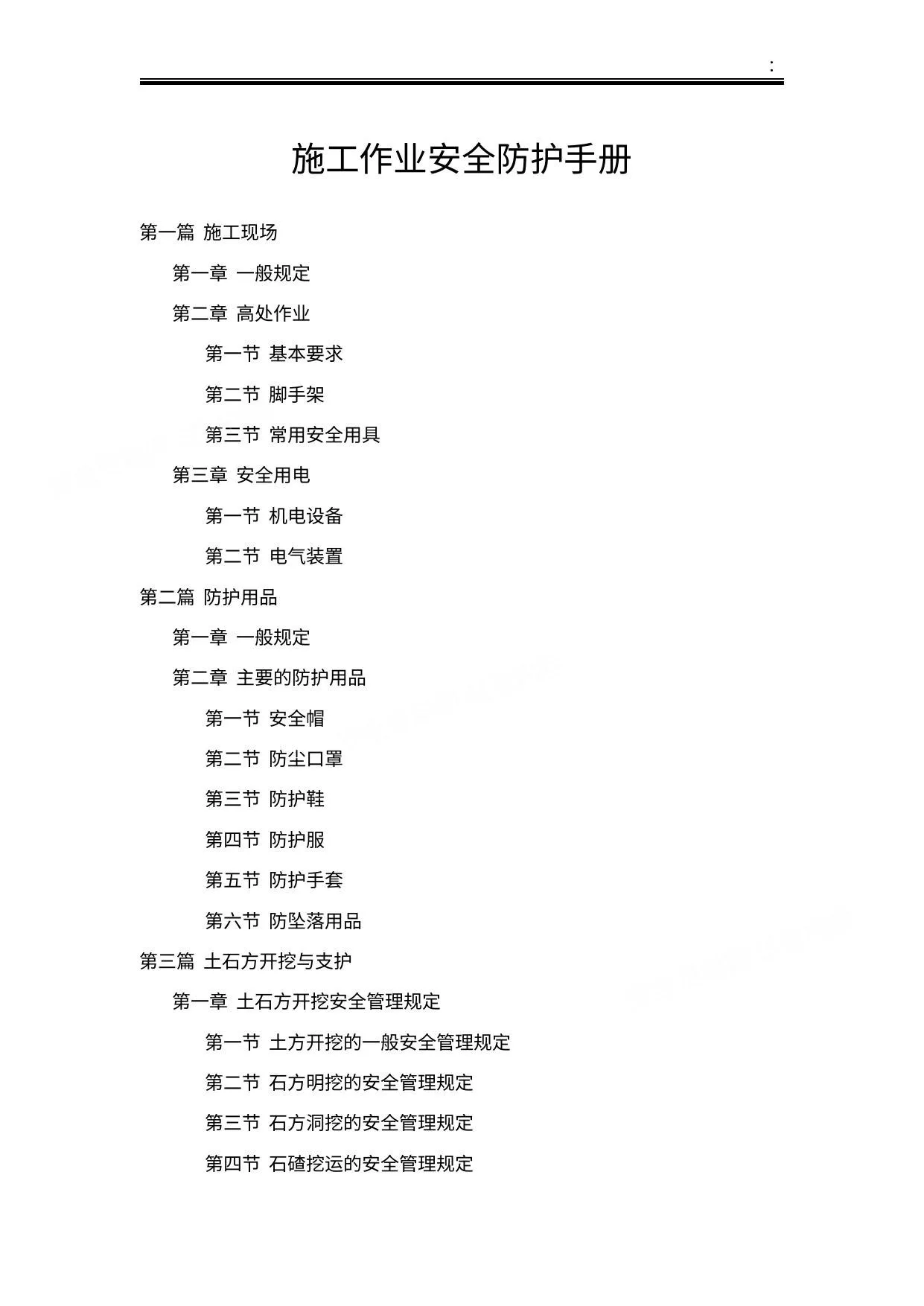 施工作业安全防护手册 第 1 页预览