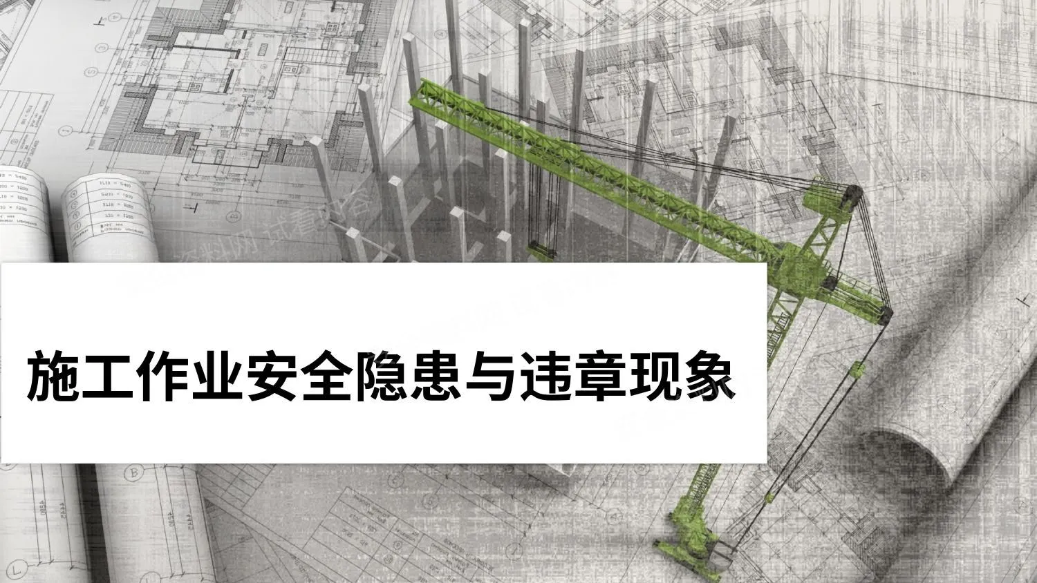 施工作业安全隐患与违章现象 第 1 页预览