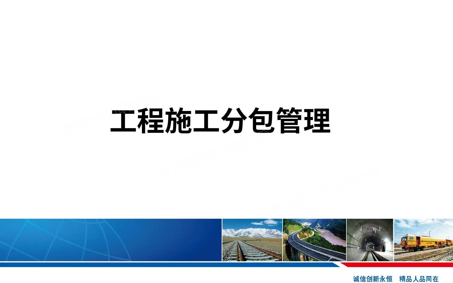 施工分包管理培训讲义 第 1 页预览