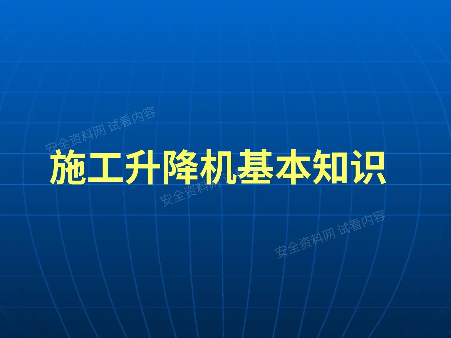 施工升降机基本知识培训 第 1 页预览