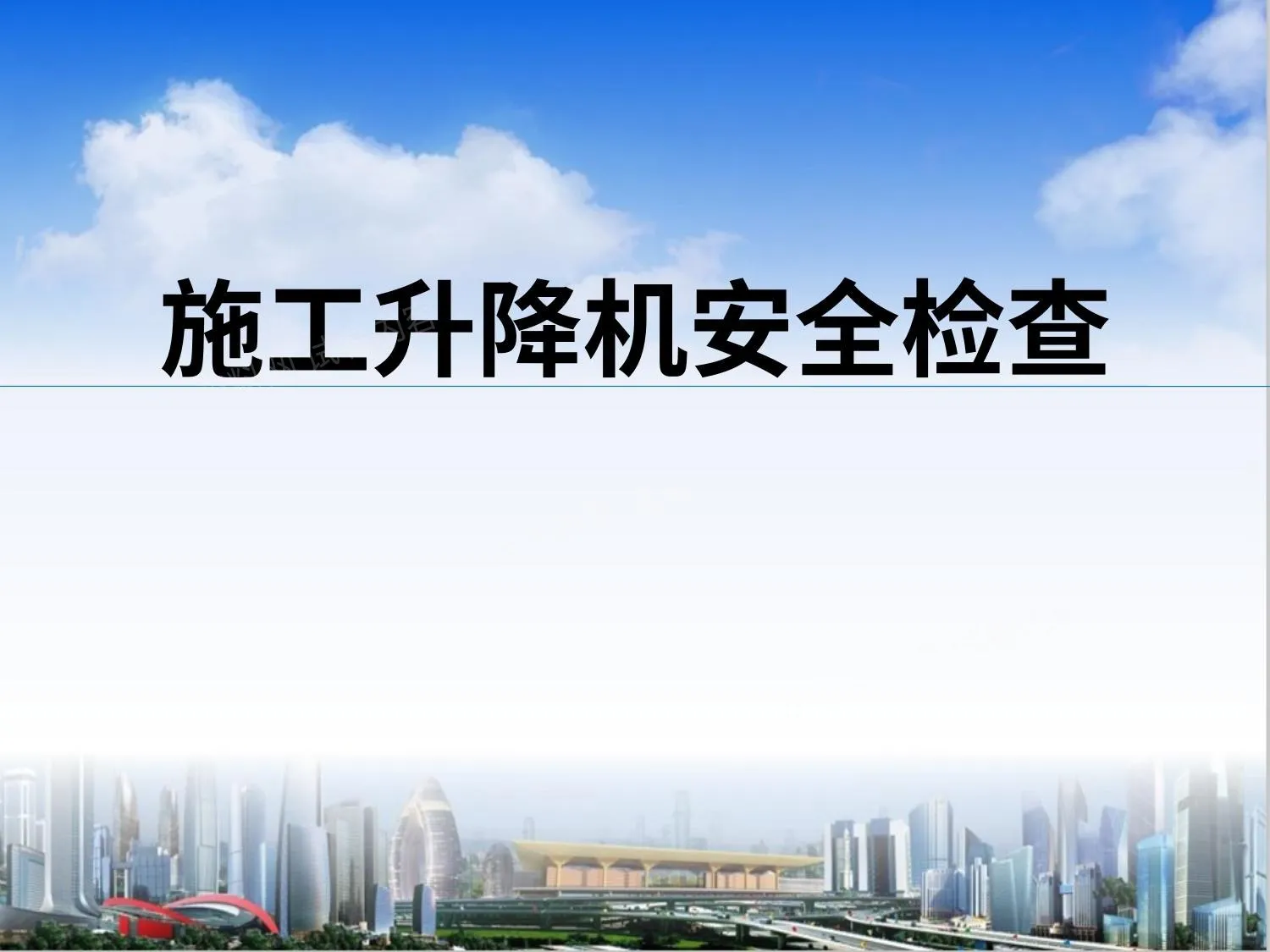施工升降机安全检查 第 1 页预览