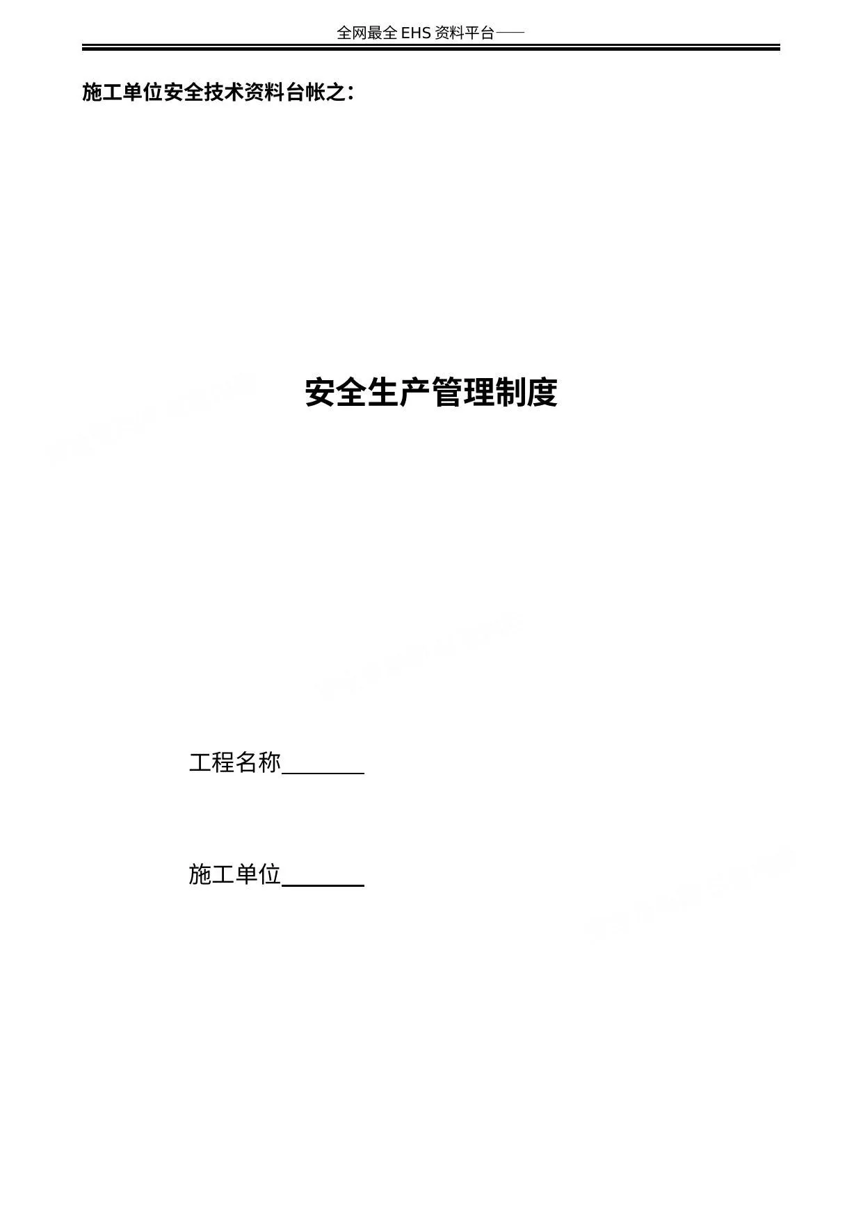 施工单位安全技术资料台账1:安全生产管理制度 第 1 页预览