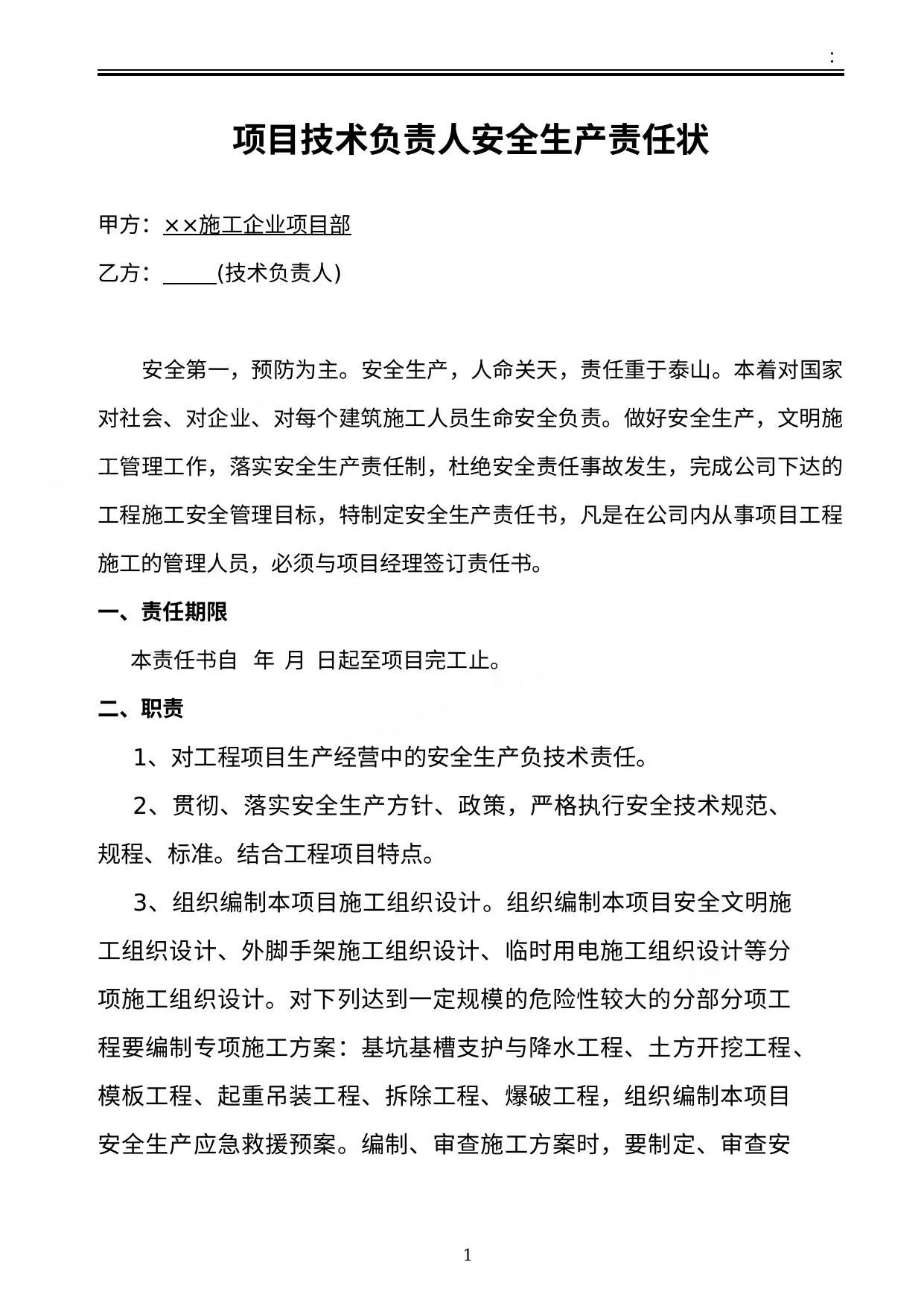 施工单位项目部各级人员安全生产责任状 第 1 页预览