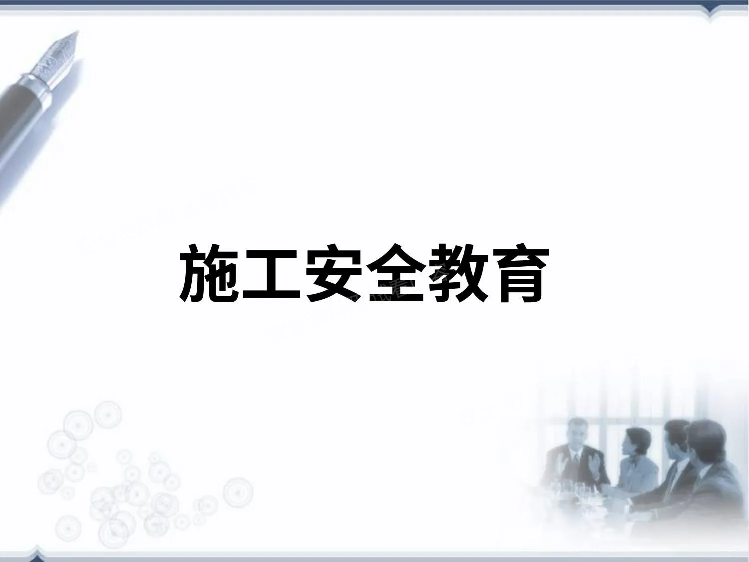 施工安全教育 第 1 页预览
