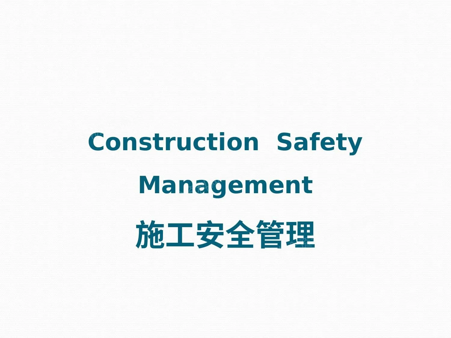 施工安全管理 3 第 1 页预览
