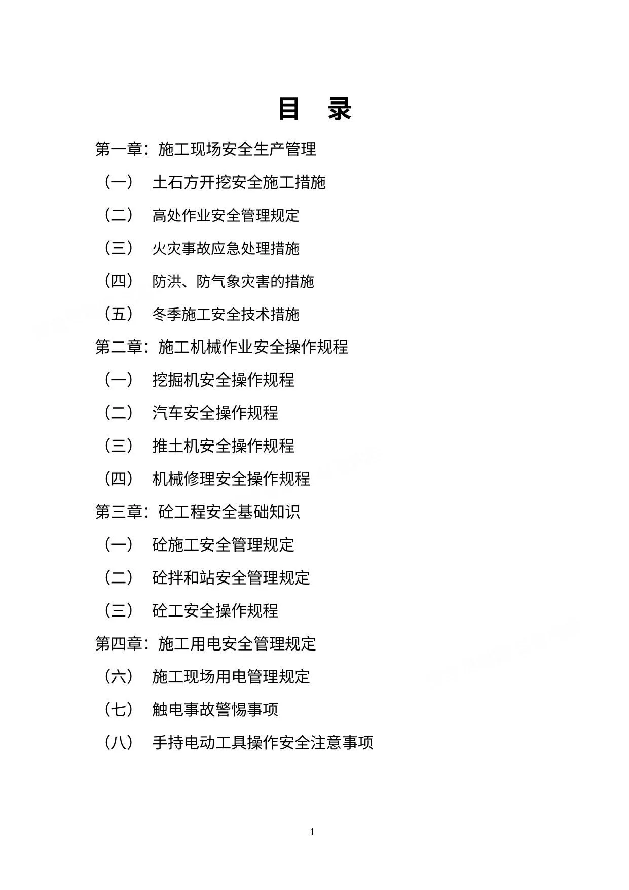 施工安全防护手册 第 1 页预览