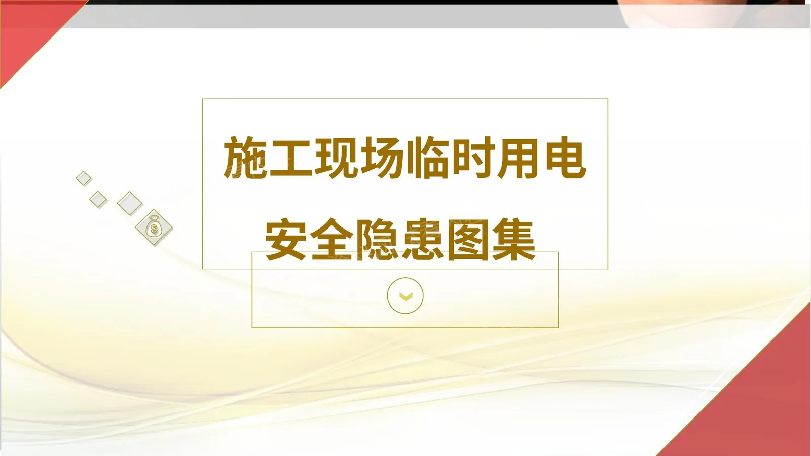 施工现场临时用电安全隐患图集 第 1 页预览