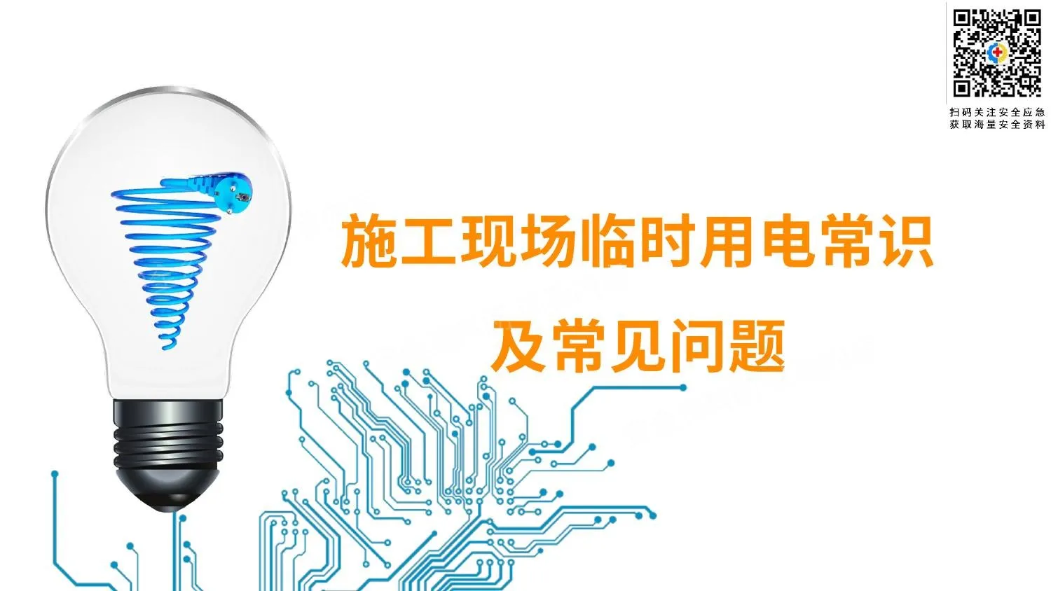 施工现场临时用电常识及常见问题 1 第 1 页预览
