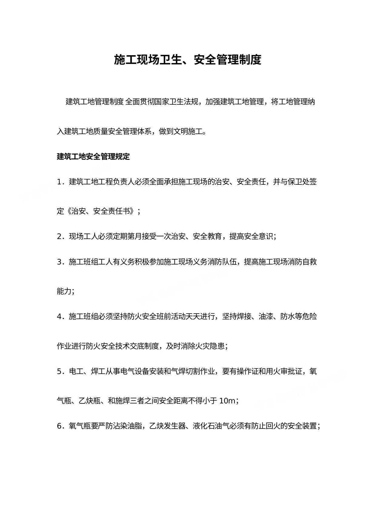 施工现场卫生安全管理制度 第 1 页预览