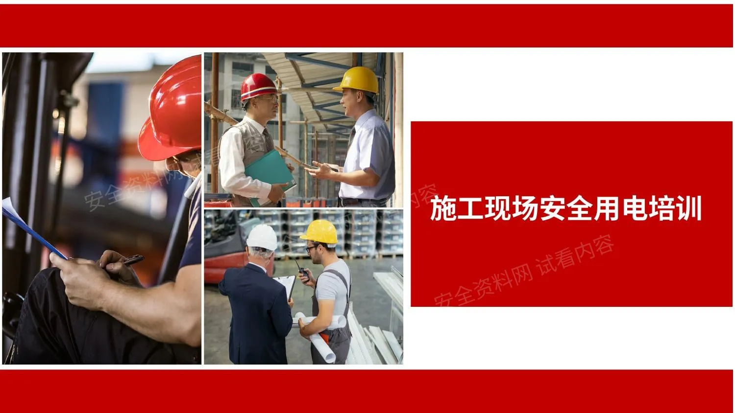 施工现场安全用电培训 第 1 页预览