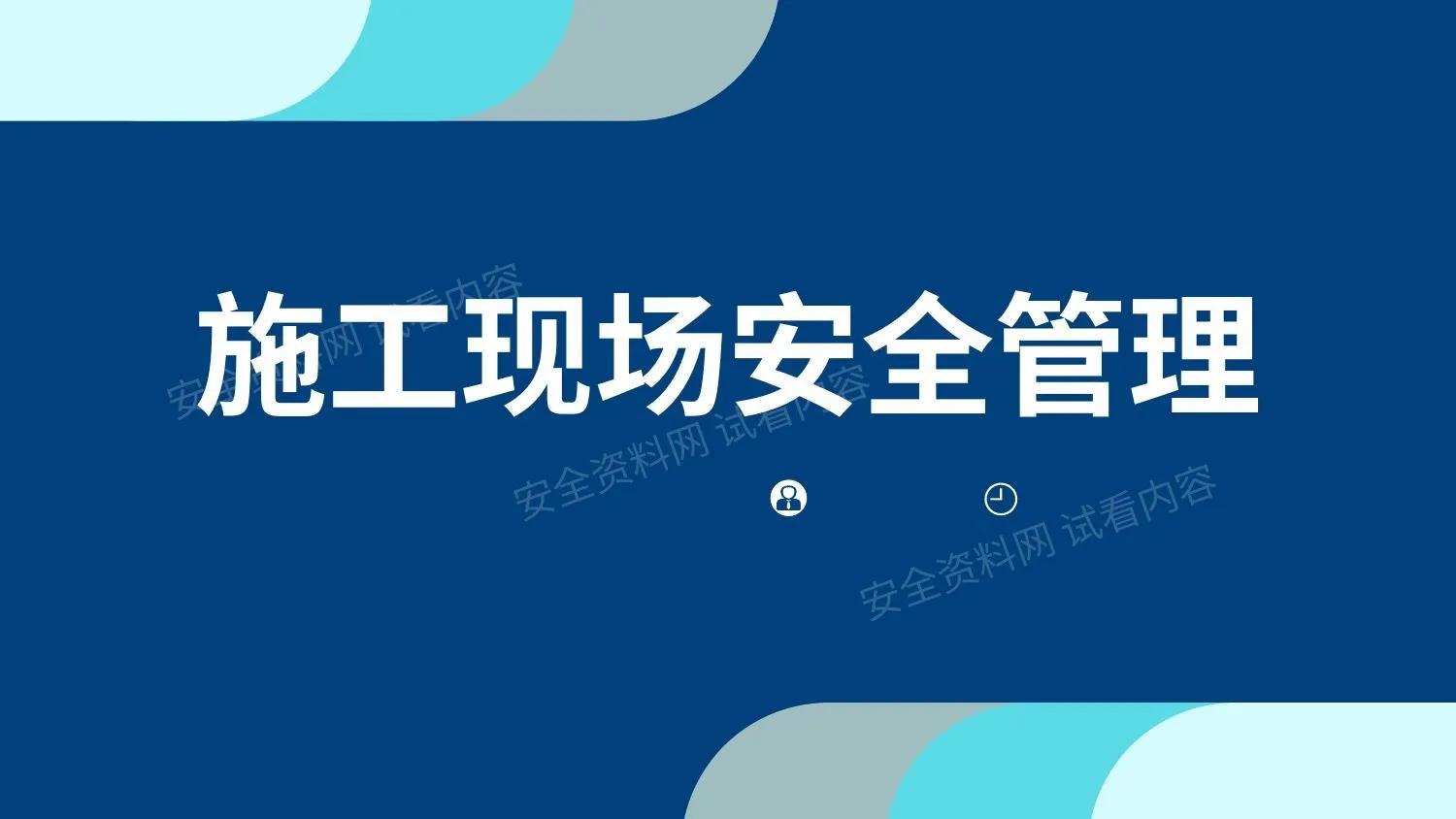 施工现场安全管理 第 1 页预览