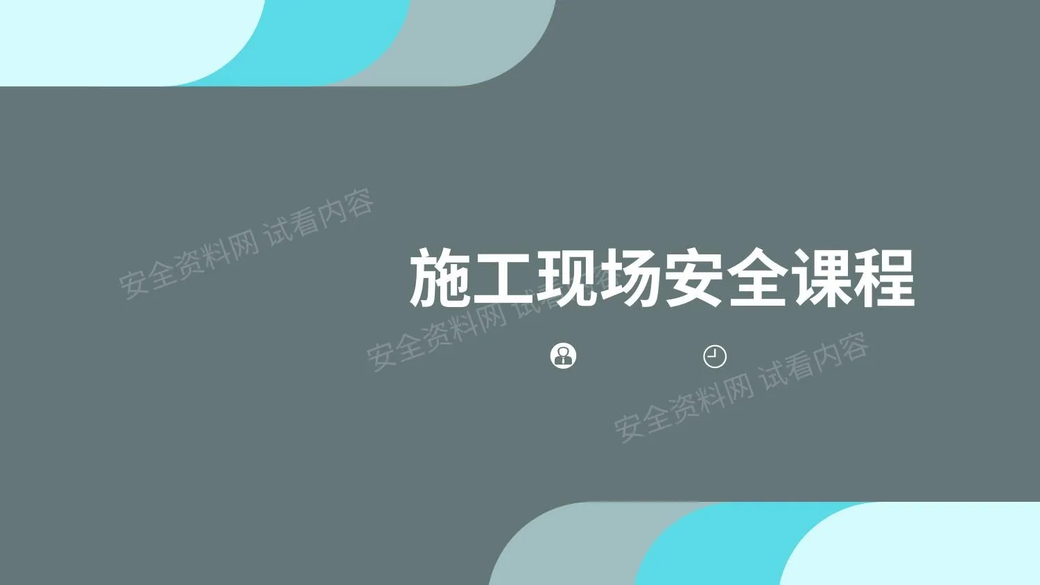 施工现场安全课程 第 1 页预览