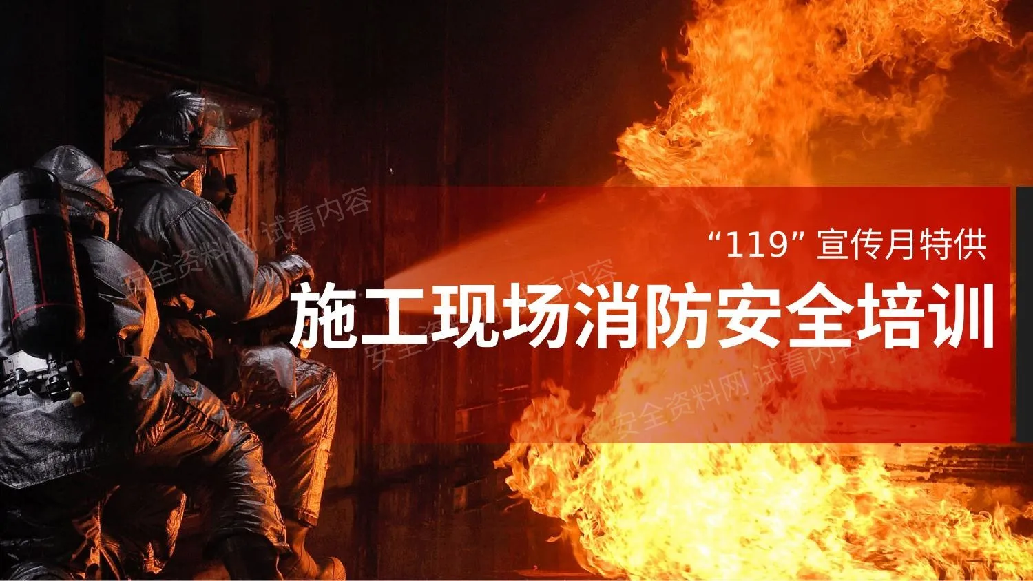 施工现场消防安全培训 第 1 页预览