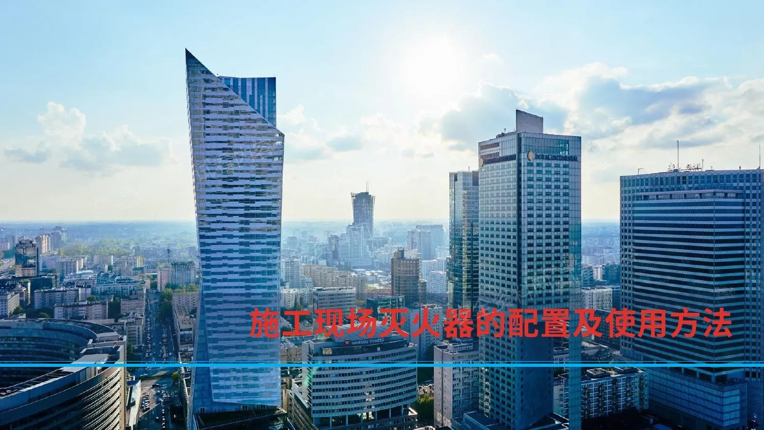 施工现场灭火器的配置及使用方法 第 1 页预览