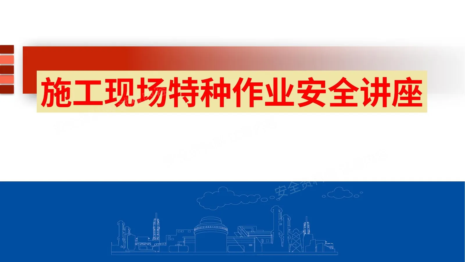施工现场特种作业安全培训 第 1 页预览