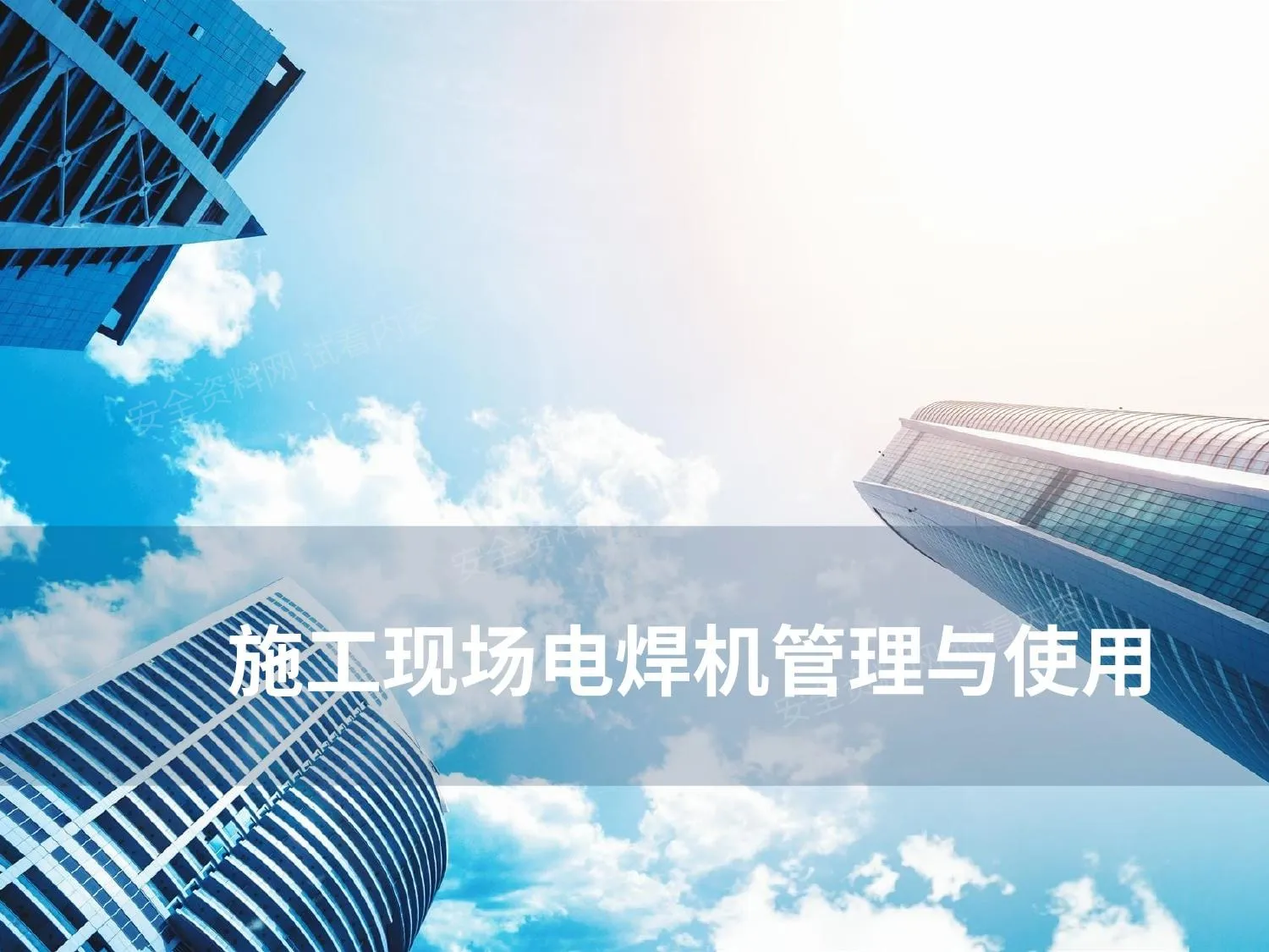 施工现场电焊机的管理和使用 第 1 页预览