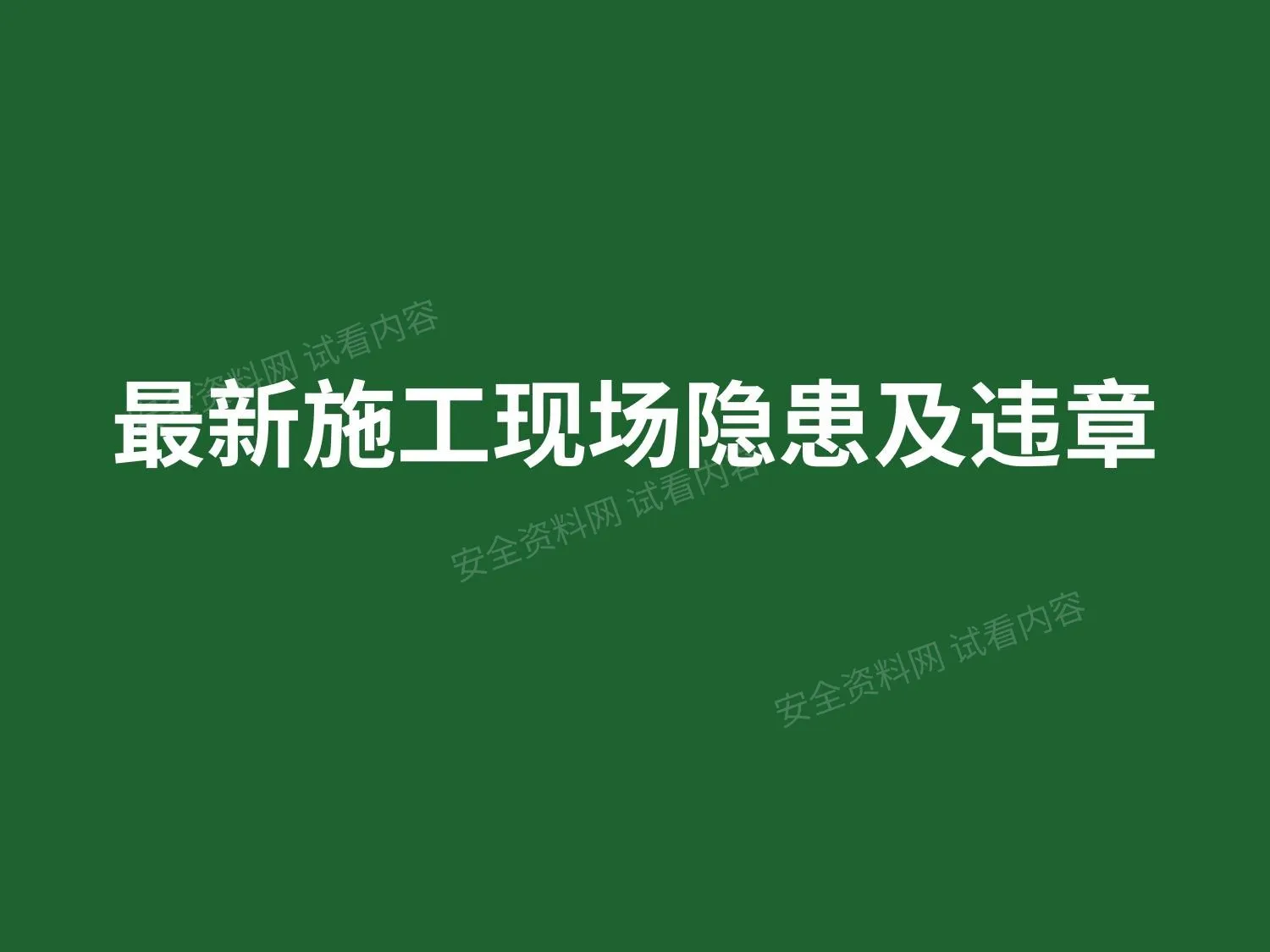 施工现场隐患及违章培训 第 1 页预览