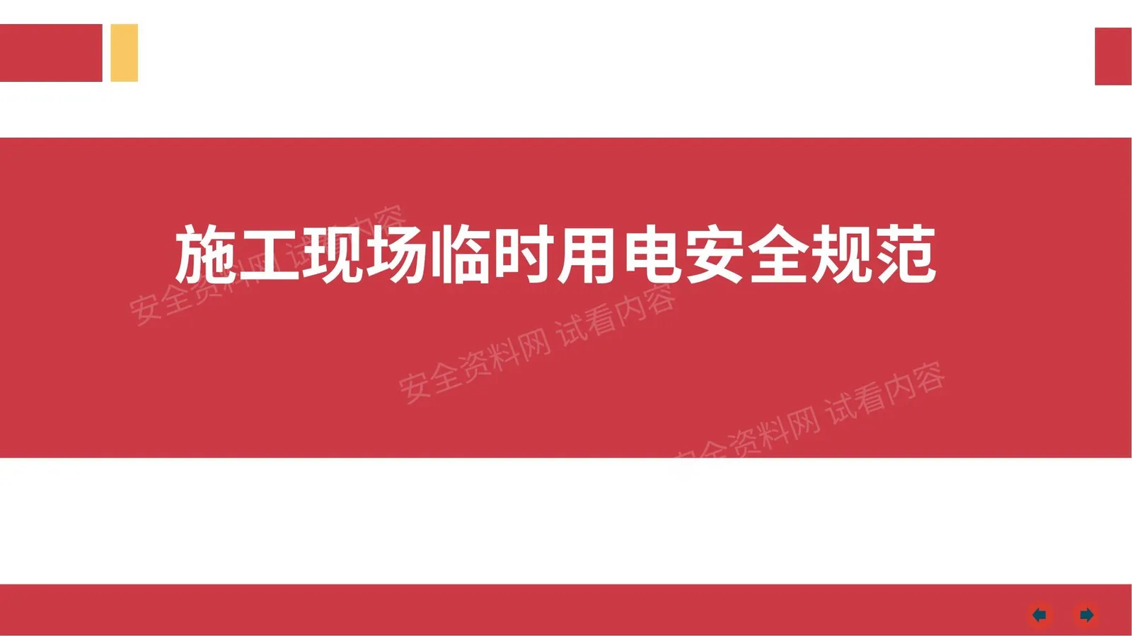 施工现成临时用电安全技术规范 第 1 页预览