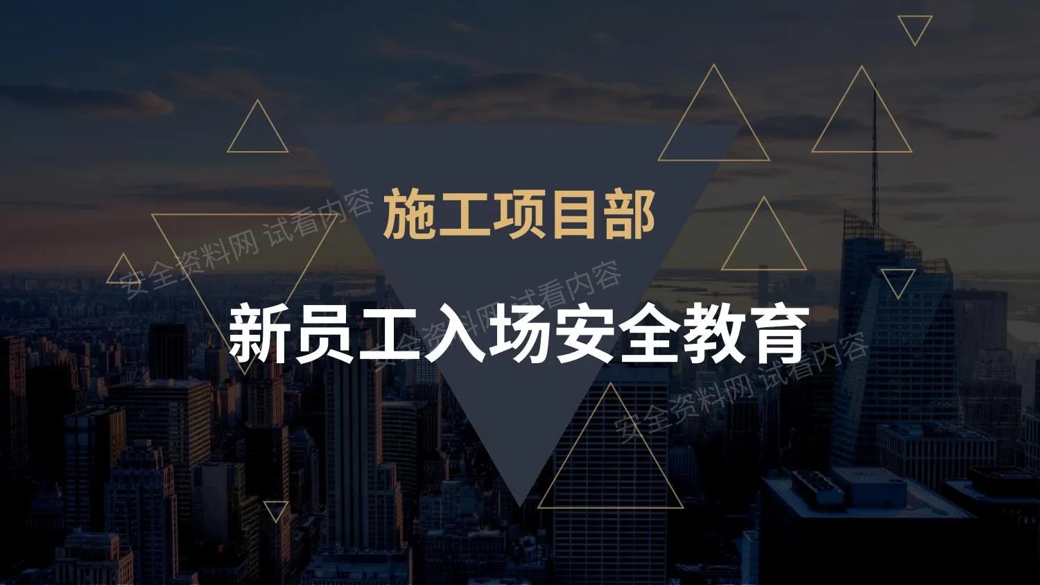 施工项目部新员工入场安全教育 第 1 页预览