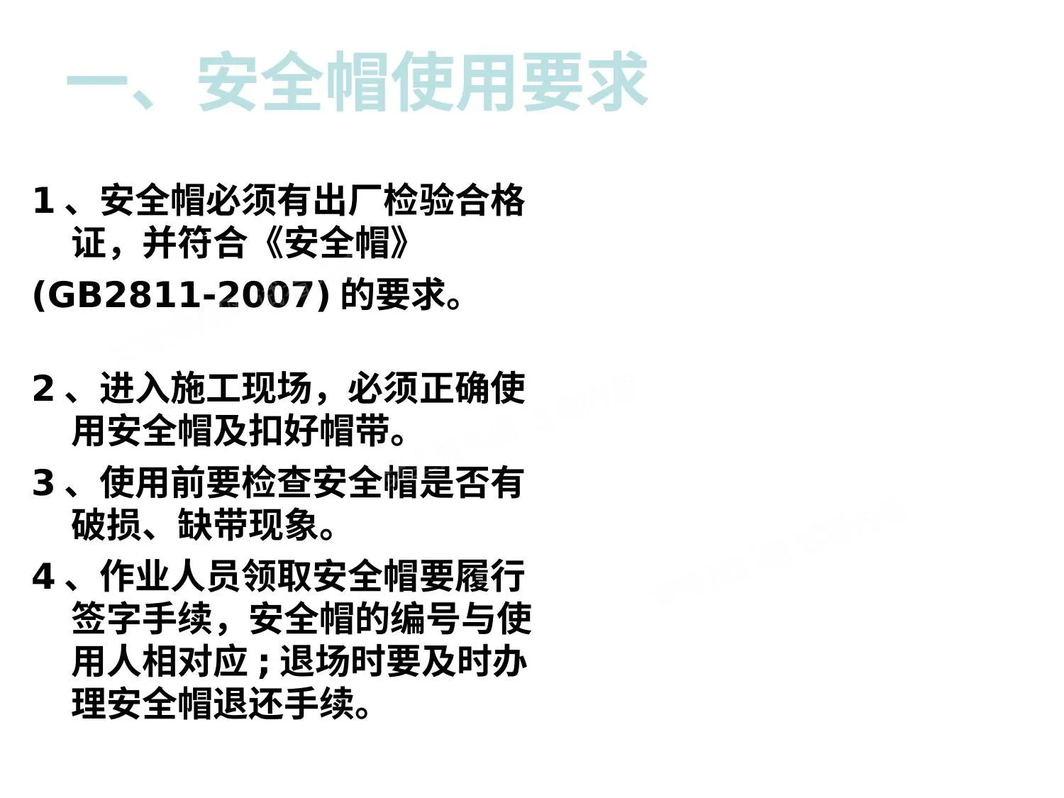 施工“三宝”、“四口”-安全管理基本要求 第 1 页预览