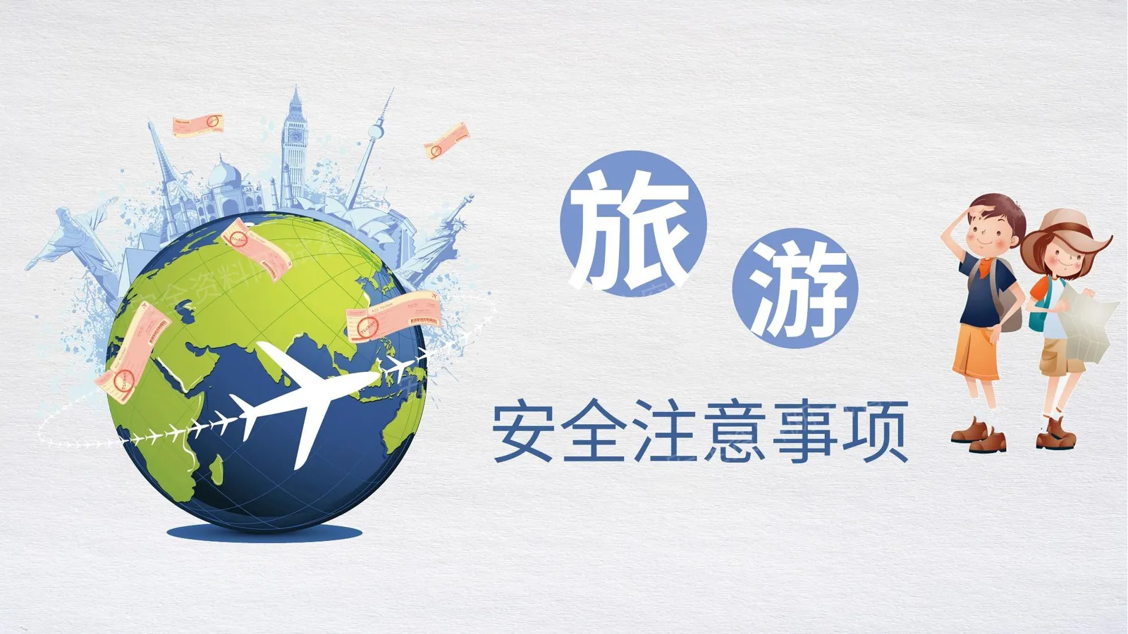 旅游安全注意事项 第 1 页预览