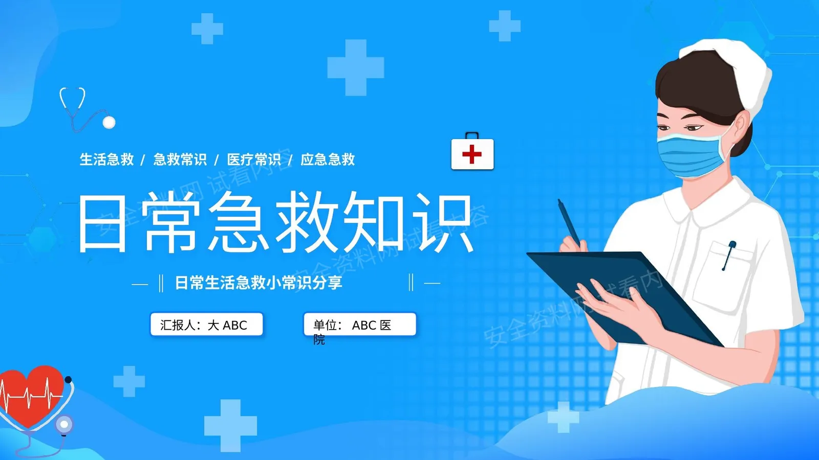 日常急救知识 第 1 页预览