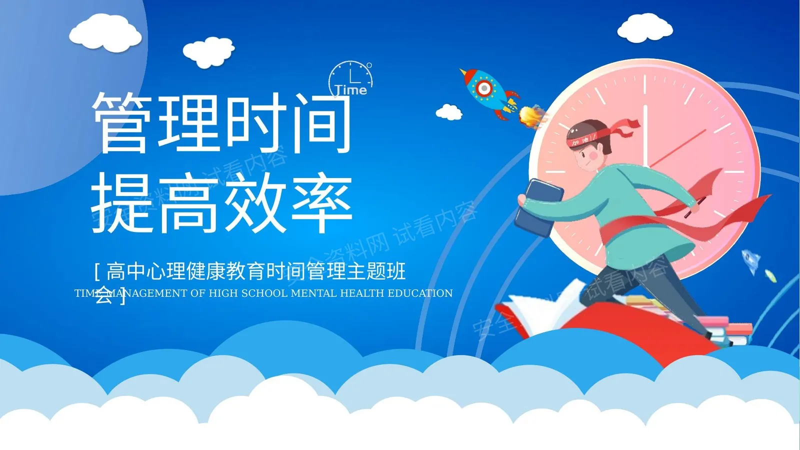 时间管理提高效率 第 1 页预览