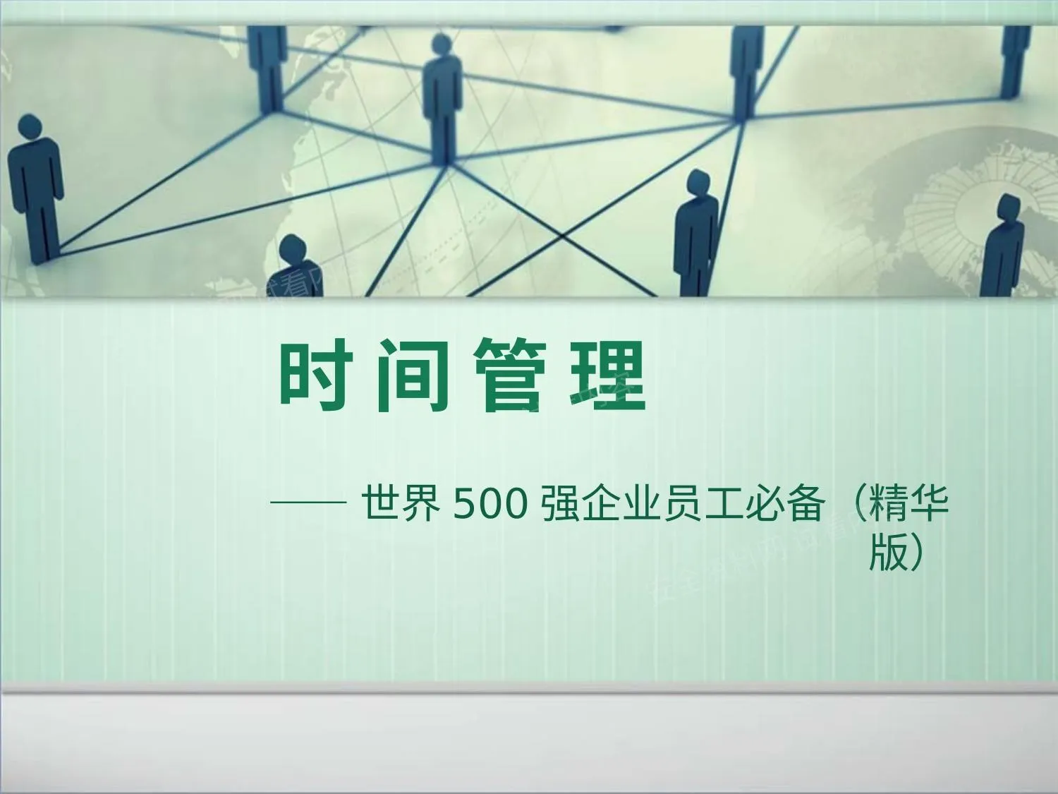 时间管理 第 1 页预览