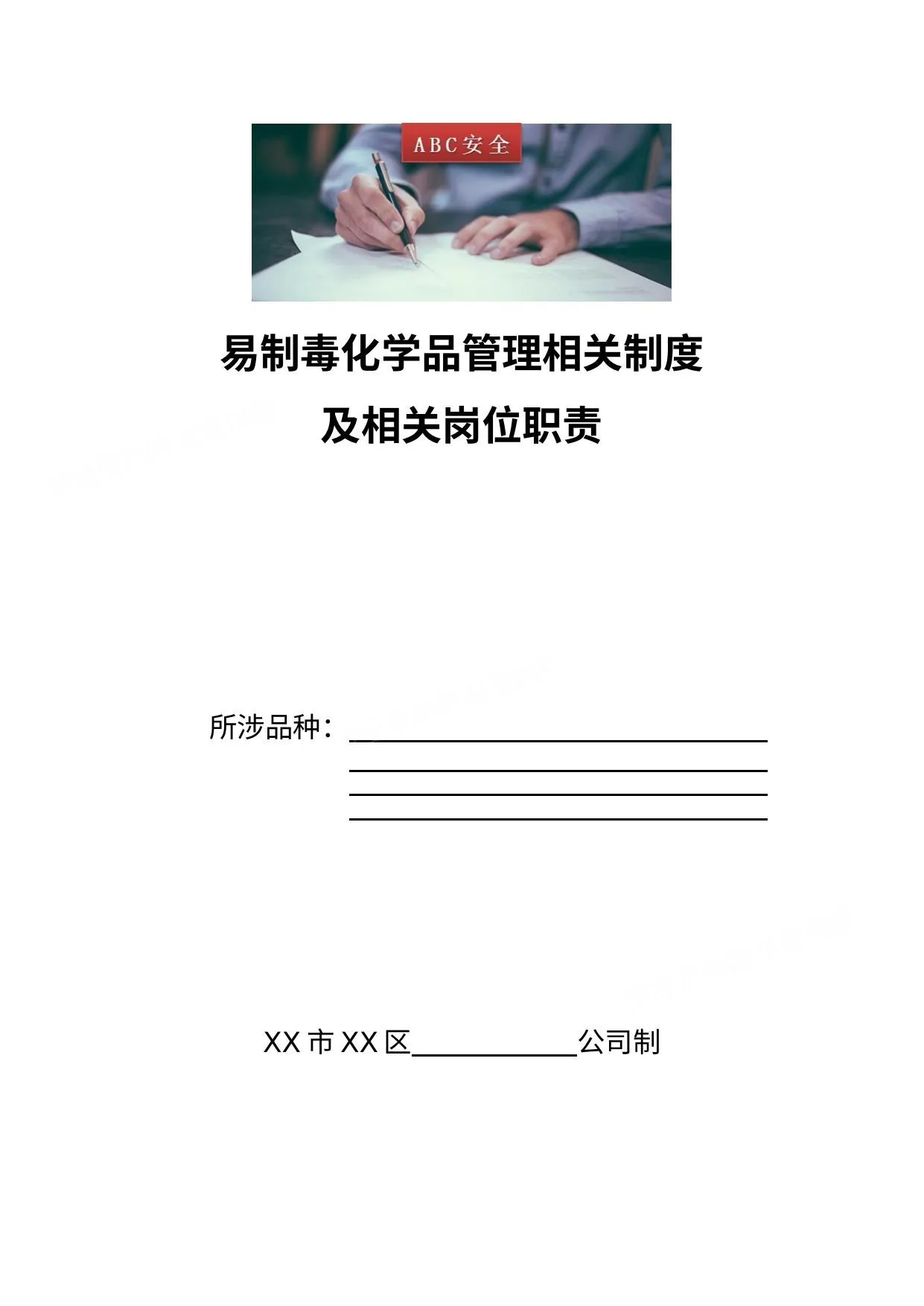 易制毒化学品管理相关制度及相关岗位职责 第 1 页预览