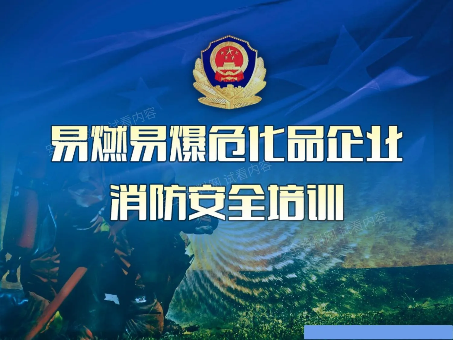 易燃易爆危害品企业消防培训 第 1 页预览