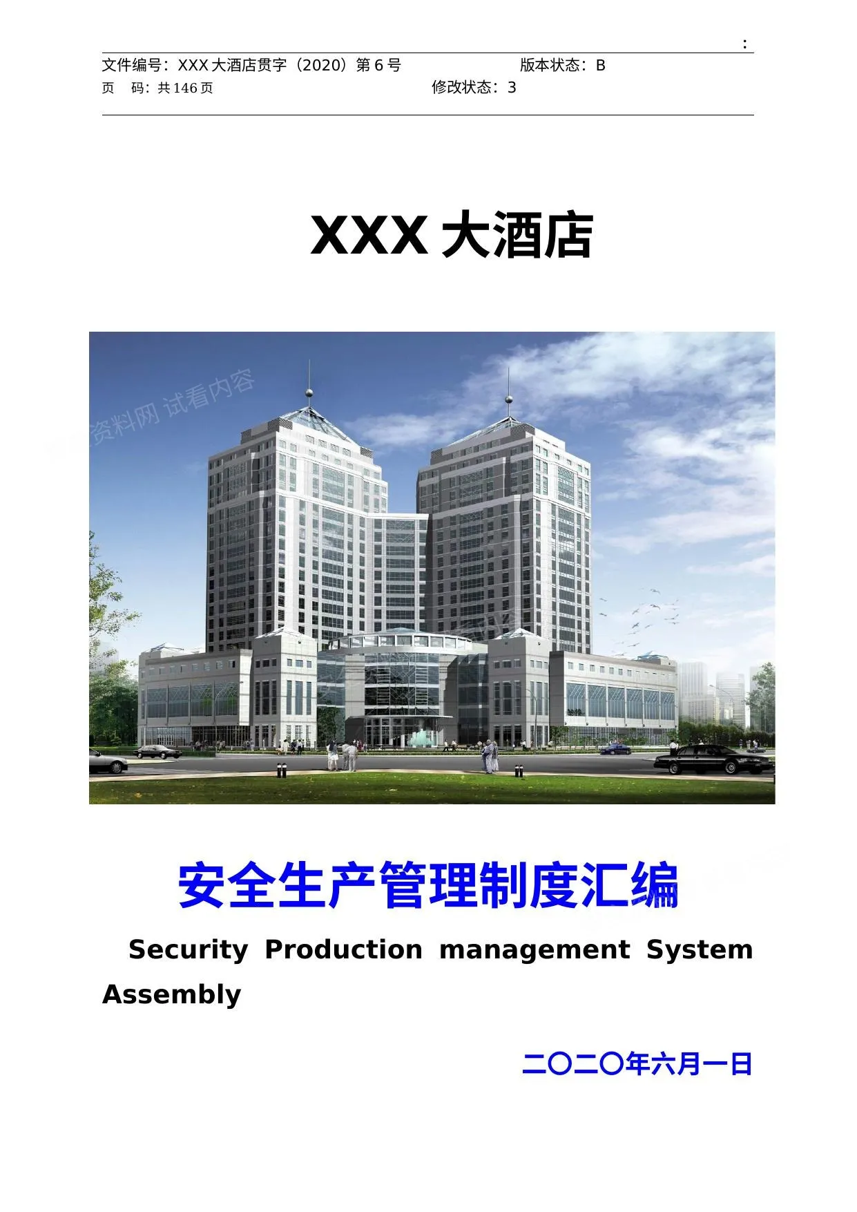 星级酒店安全生产管理制度编制 第 1 页预览