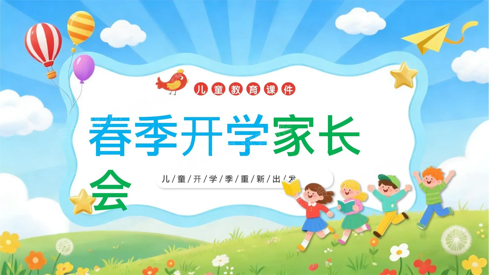 春季开学家长会 第 1 页预览